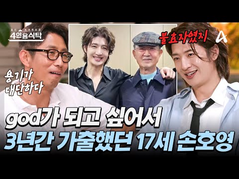 [#4인용식탁] god 데뷔 앨범 들고 3년 만에 본 아버지의 모습에 후회가 밀려왔던 손호영 | 절친 토큐멘터리 4인용식탁 44 회