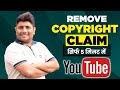 Copyright Claim Kaise Hateye How To Remove Copyright Claim On YouTube