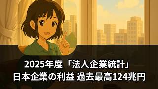 【聞き流し】日本企業の利益は過去最高に　経常利益124兆円、それでも「生活が楽にならない」理由とは？