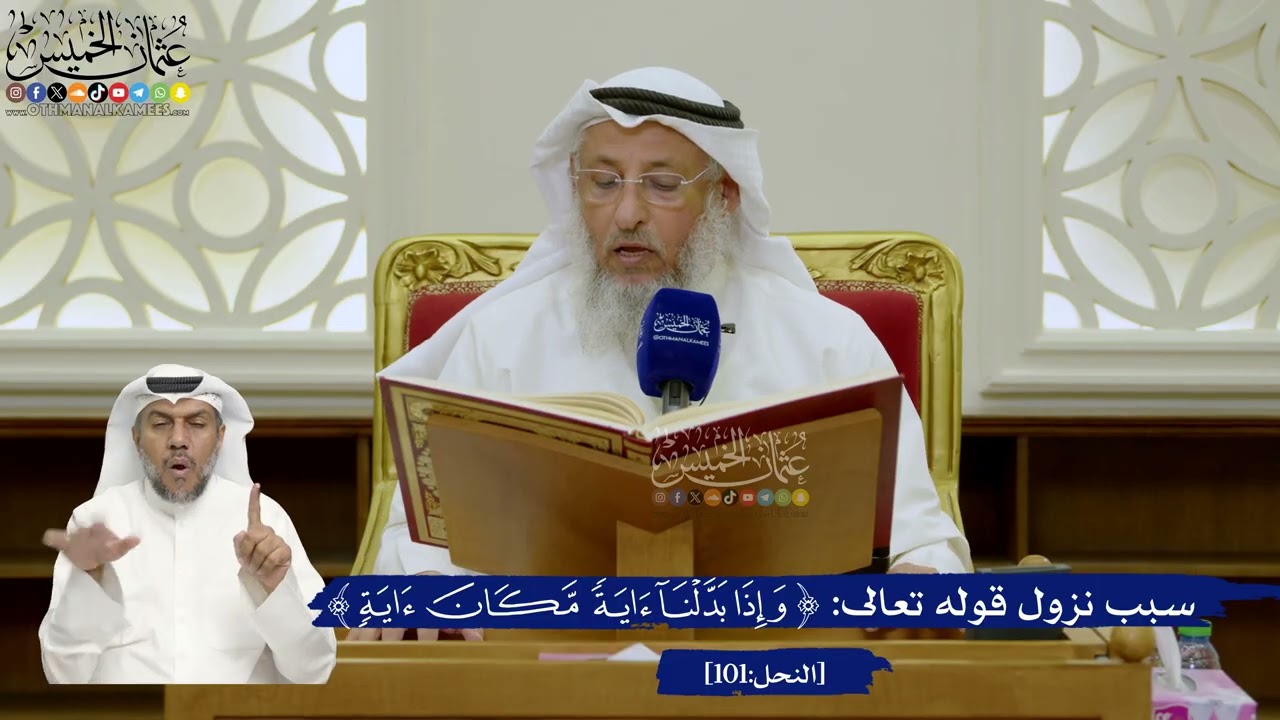 713- سبب نزول قوله تعالى: ﴿وإذا بدلنا آية مكان آية...﴾ - عثمان الخميس