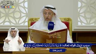 713- سبب نزول قوله تعالى: ﴿وإذا بدلنا آية مكان آية...﴾ - عثمان الخميس