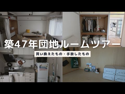 築47年団地、引越して1年で買い換えたもの、手放したもの - 団地で暮らす旅好きミニマリスト｜田村美葉