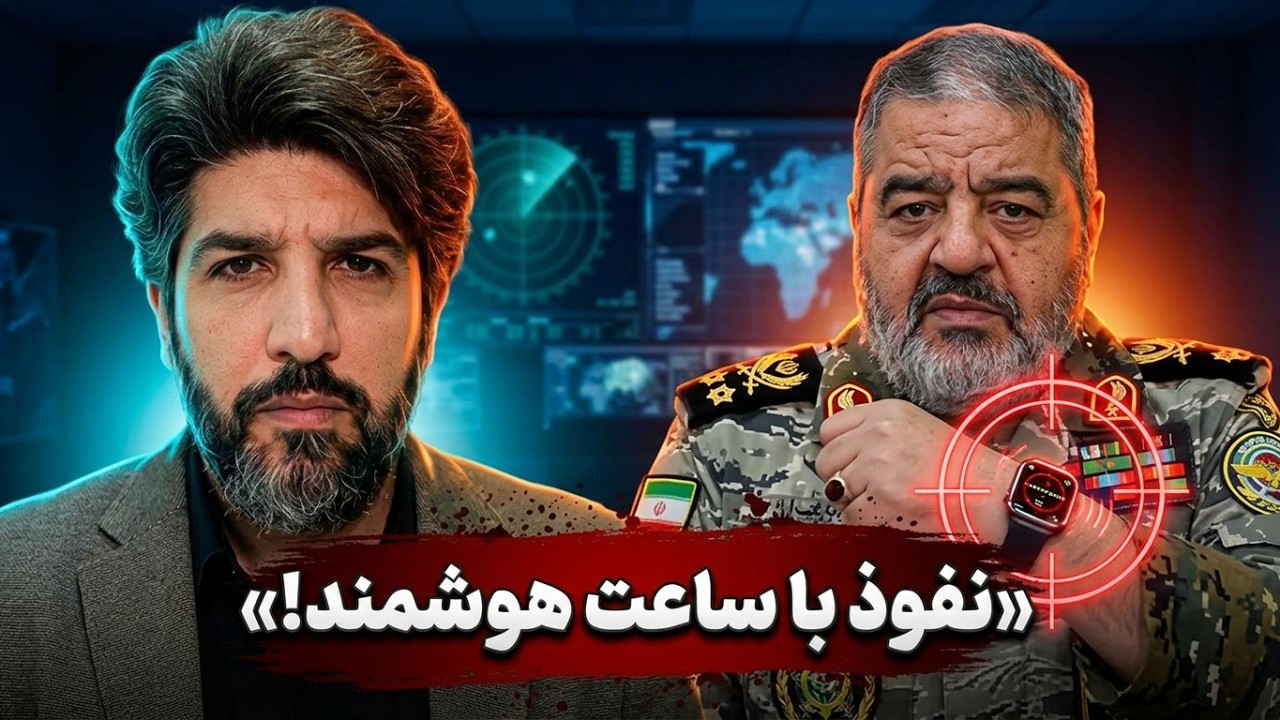 ماجرای ساعت هوشمند غلامرضا جلالی فرمانده پدافند غیرعامل_چرا رژیم شانسی برای 