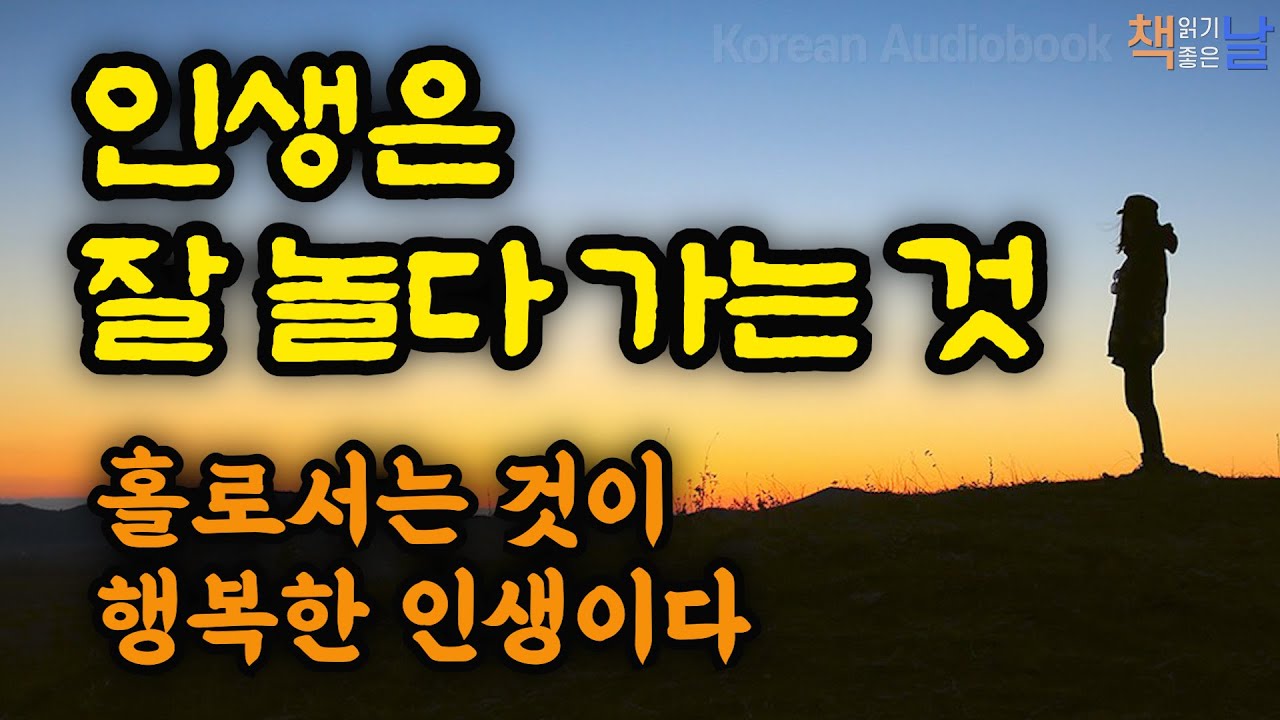 홀로서는 것이 진정 행복한 인생이다, 인생은 잘 놀다 가는 것, 홀로서기 철학, 책읽어주는여자 오디오북 korean audiobook