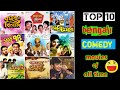Top 10 Comedy Movies Of Bengali Film Industry 1950 1980 Uttam Kumar Rabi Ghosh Bhanu Banerjee