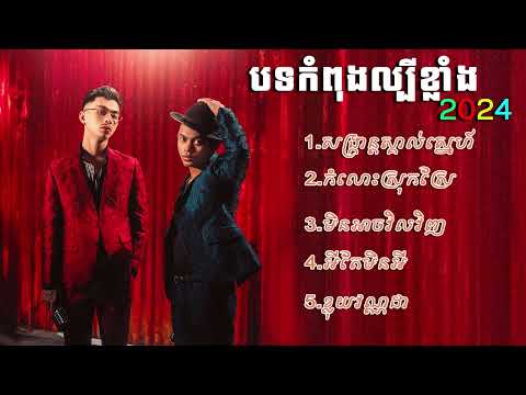 បទកំពុងល្បីខ្លាំង-VANDA ft VANTHAN (សង្ក្រាន្តស្គាល់ស្នេហ៍ មិនអាចវិលវិញកំលោះស្រុកស្រែ ​​​​​ អី.....)