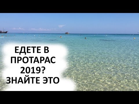 Едете в Протарас 2019? Знайте Это. Полезные Советы Туристам Кипра