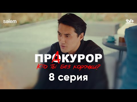 Это не просьба, это поручение | 8 серия | Сериал «ПрАкурор»