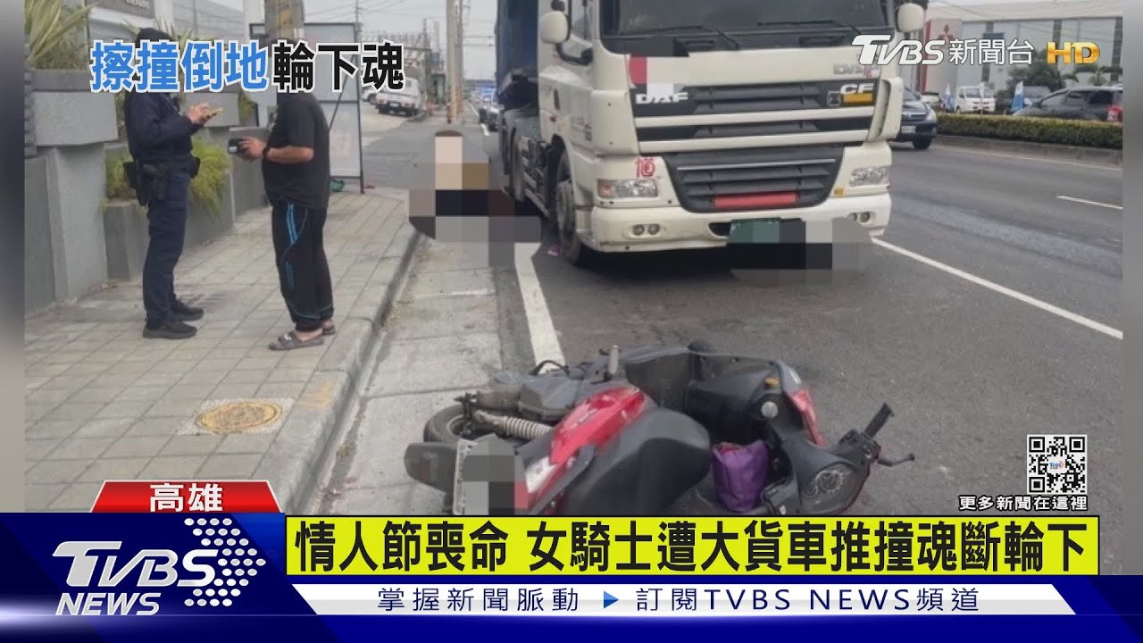 情人節喪命　女騎士遭大貨車推撞魂斷輪下