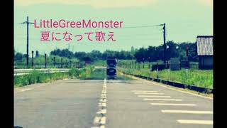 夏になって歌え／Little Glee Monster／cover／A・ギター弾き語り