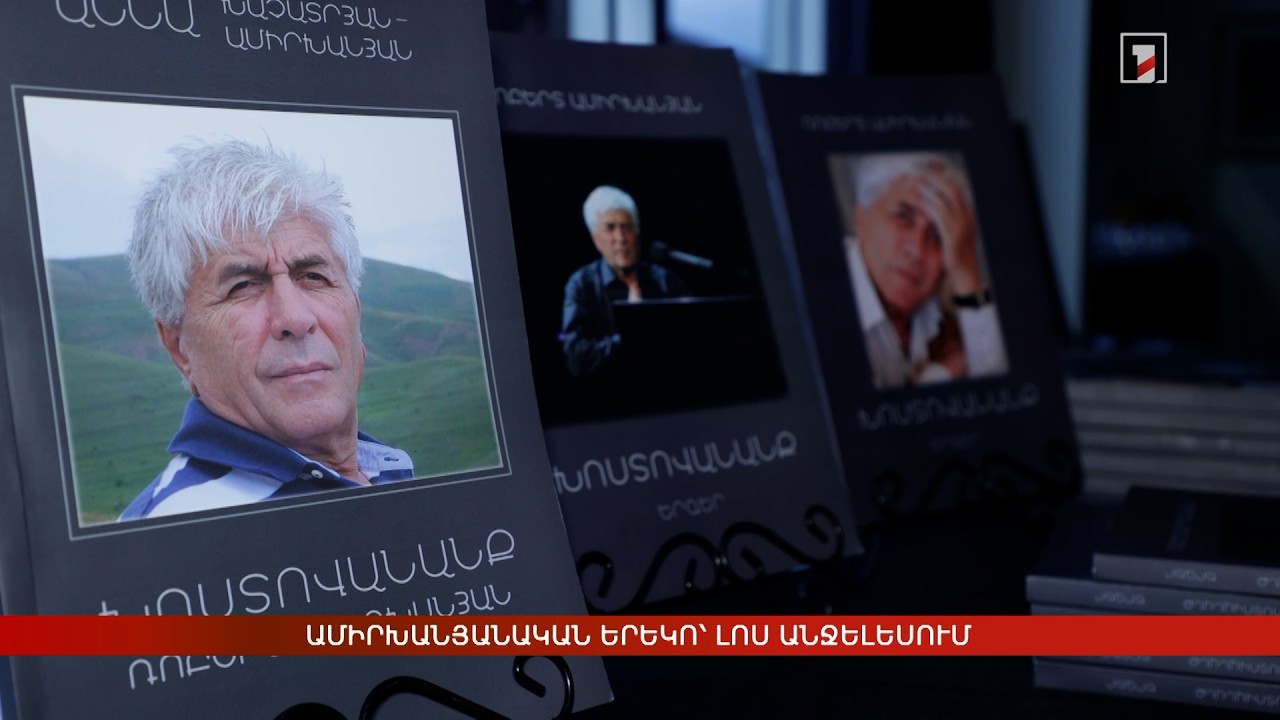 Ամիրխանյանական երեկո՝ Լոս Անջելեսում