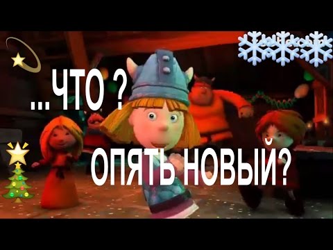 Повеселимся в Новый Год и Проводим Старый Год!