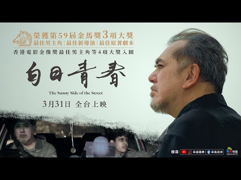 0331【白日青春】台灣官方正式預告︱期待已久！黃秋生演藝生涯巔峰代表作！