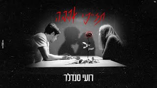 תזייפי אהבה