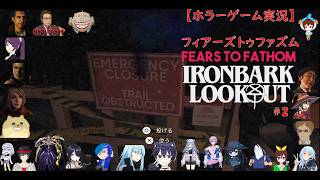 【ホラーゲーム実況】Fears to Fathom   Ironbark Lookout#2