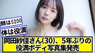 プロ雀士・岡田紗佳さん(30)、5年ぶりの写真集発売ｗｗｗｗｗ【ネットの反応】#美女bra