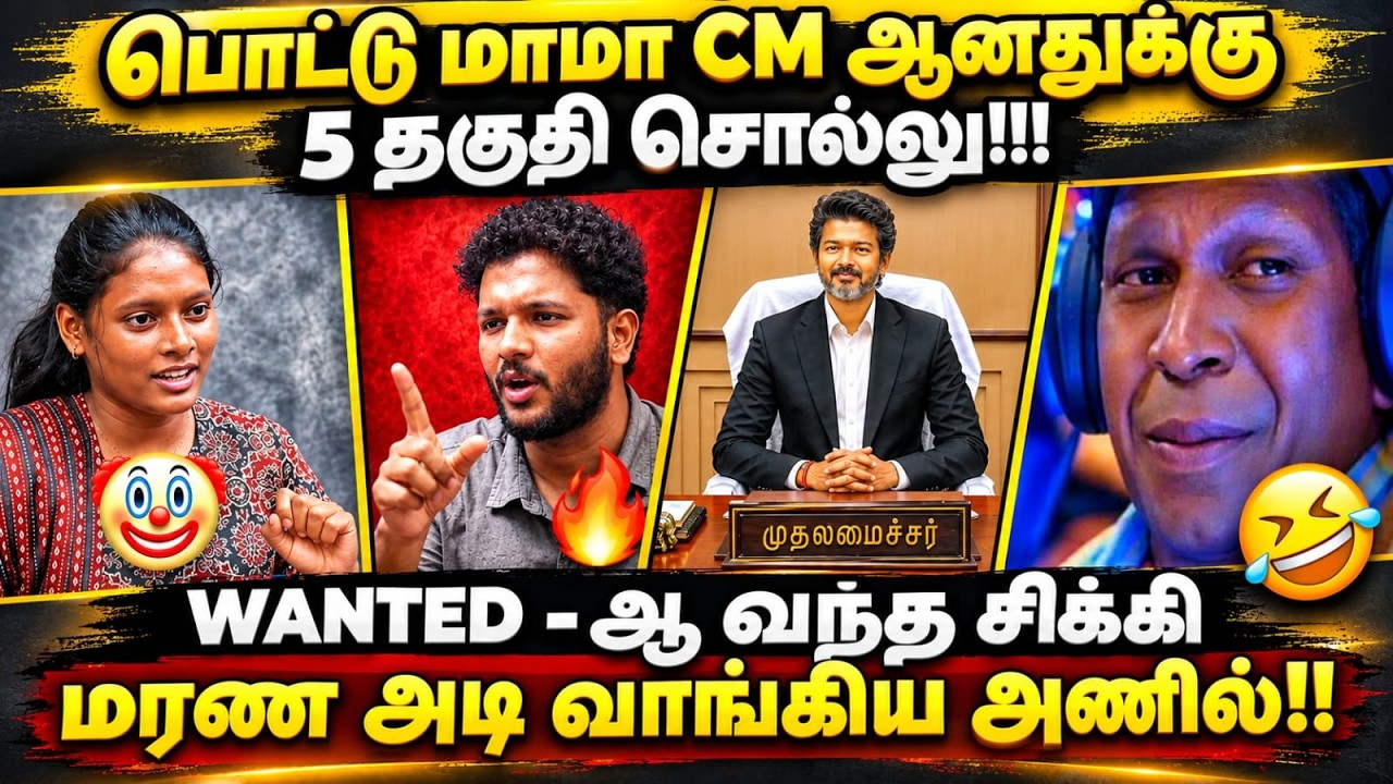 ANIL  INTERVIEW TROLL | WANTED-ஆ வந்து சிக்கி மரண அடி வாங்கிய அணில் | #cmvijay #