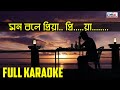 Mon Bole Priya Priya full karaoke | eka boro eka ei mon | Dsk sur sangeet | karaoke sajal