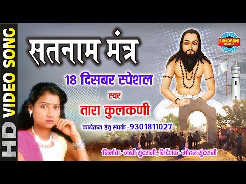 SATNAM MANTRA - सतनाम मंत्र - TARA KULKARNI-9301811027 18 DECEMBER SPECIAL - PANTHI GEET