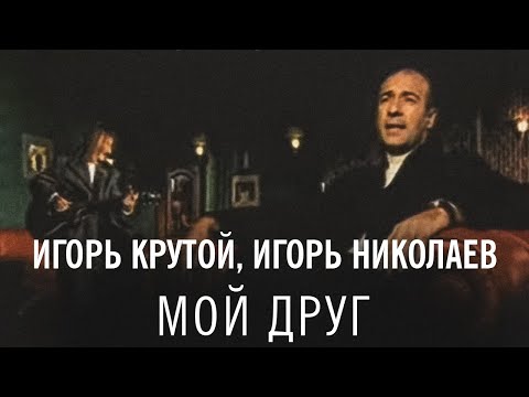 Игорь Крутой и Игорь Николаев - Мой друг (официальное видео)
