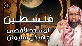 صورة نبيل العوضي | لماذا يريد اليهود هدم المسجد الاقصي وما هو هيكل سليمان؟