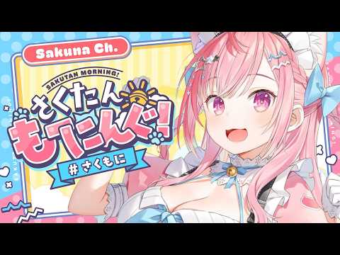 【朝活】日曜日の朝といえば・・・？さくたんも～にんぐ！！#結城さくな生放送 #さくもに