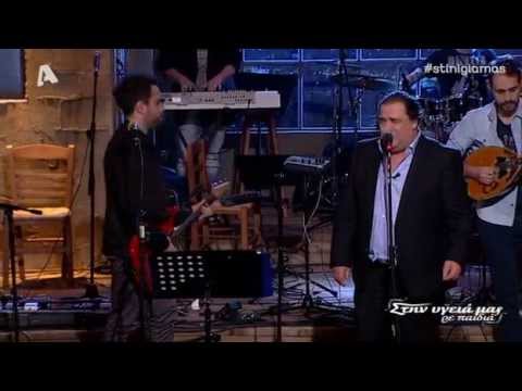 Βασίλης Καρράς & Αλχημιστές - Λόγια φιλικά @ Στην υγειά μας