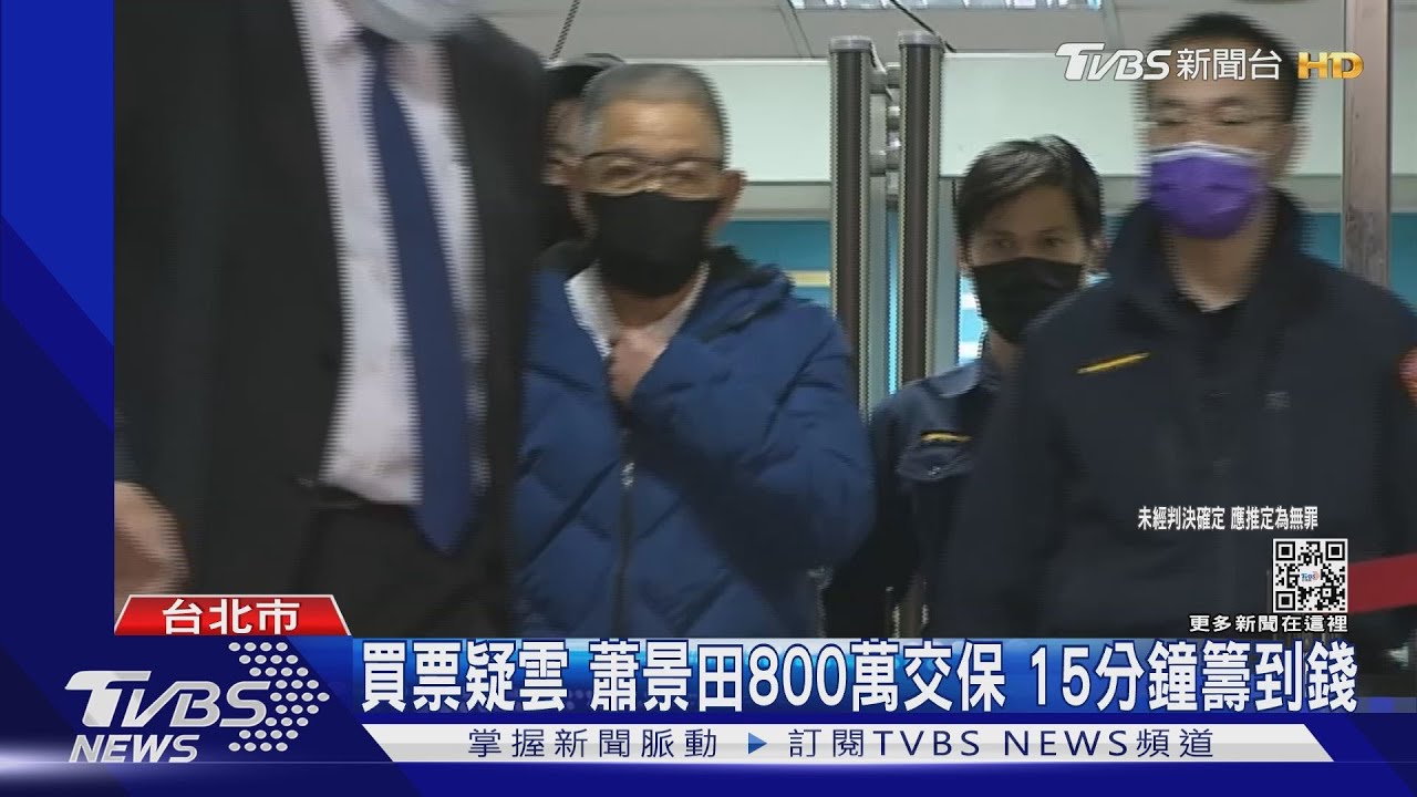捲林杏兒賄選案！蕭景田裁定800萬交保　僅籌15分鐘