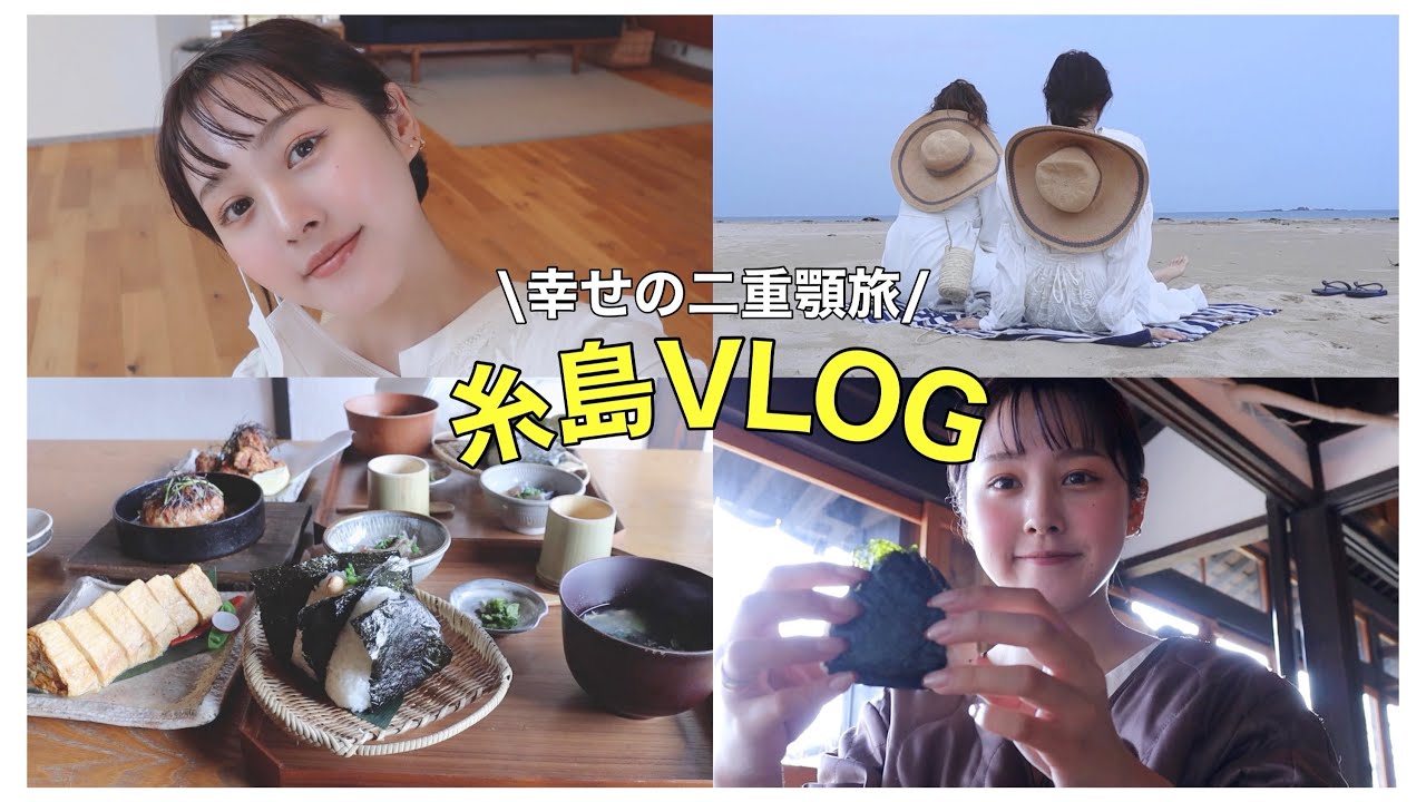 二重顎は幸せの印なのでは？【糸島旅行VLOG】