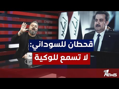 شاهد بالفيديو.. #قحطان_عدنان يوجه رسالة الى محمد شياع السوداني لا تسمع للوكية | #بمختلف_الاراء