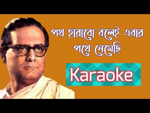 Path Harabo Bolei Ebar (পথ হারাবো বলেই এবার ) || Karaoke Song With Lyrics || Hemanta Mukhapadhay