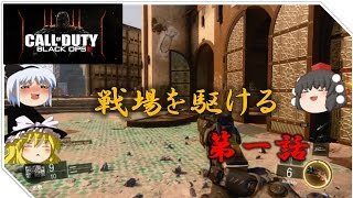 【CoD BO3】戦場を駆ける　第一話【ゆっくり実況】