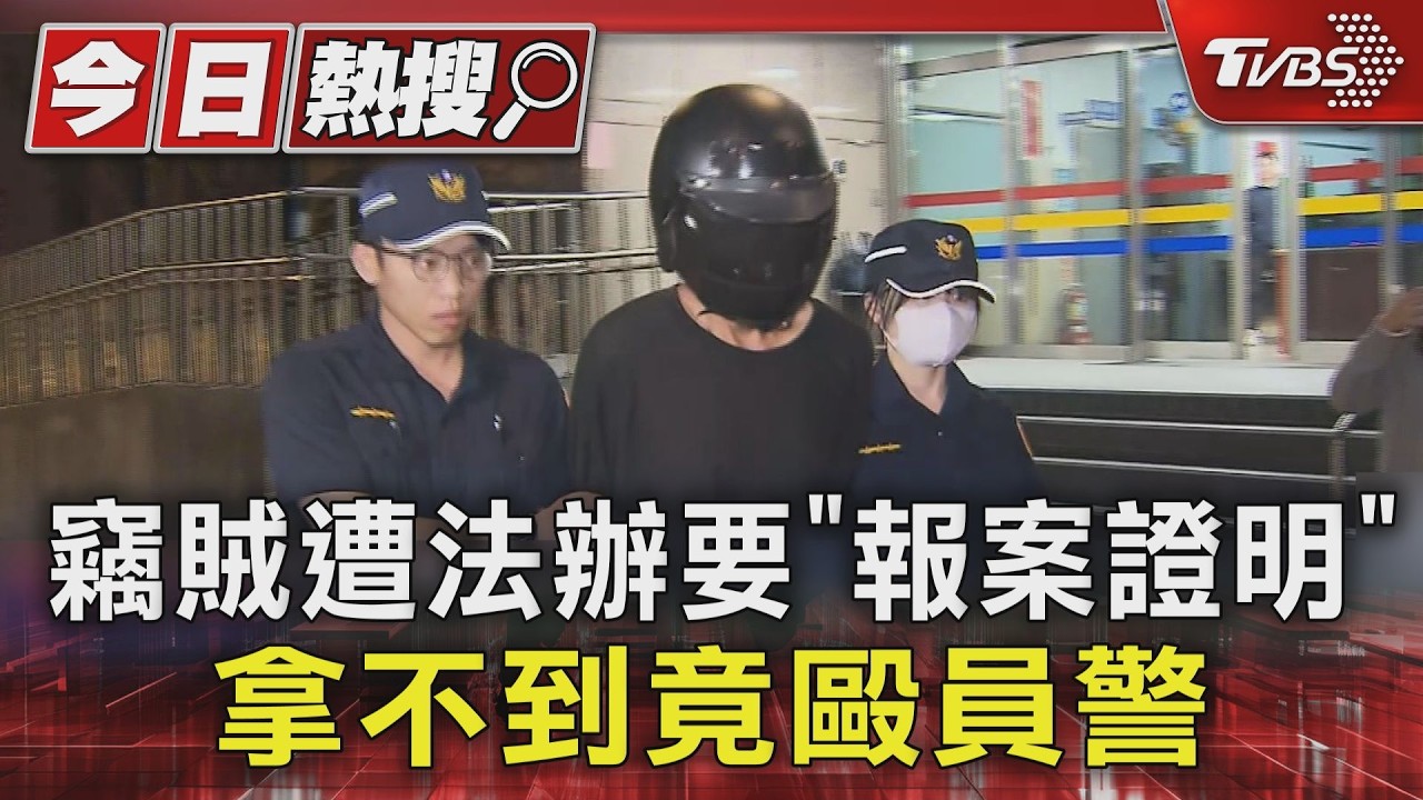 影音/竊賊做遭函送後突折返!要求遭拒「徒手襲警」 額頭見血送醫