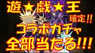 【モンスト】遊戯王ガチャ!!全部コンプリート!!ずっと俺のターンガチャ!!【ウエナンチョ編】