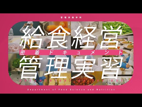 【管理栄養学科PR動画 2022】