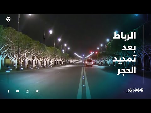 شوارع العاصمة الرباط تستمر في صمتها بعد تمديد حالة الطوارئ