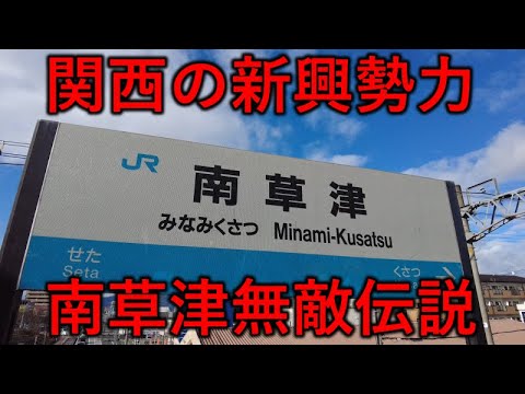 Fuerza emergente en Kansai: Minamikusatsu Invincible Legend