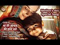 Ma Tere Anchal Ki Chhav Tale Mother S Day Special Song Singer Ajay Rana Music Neeraj Singh