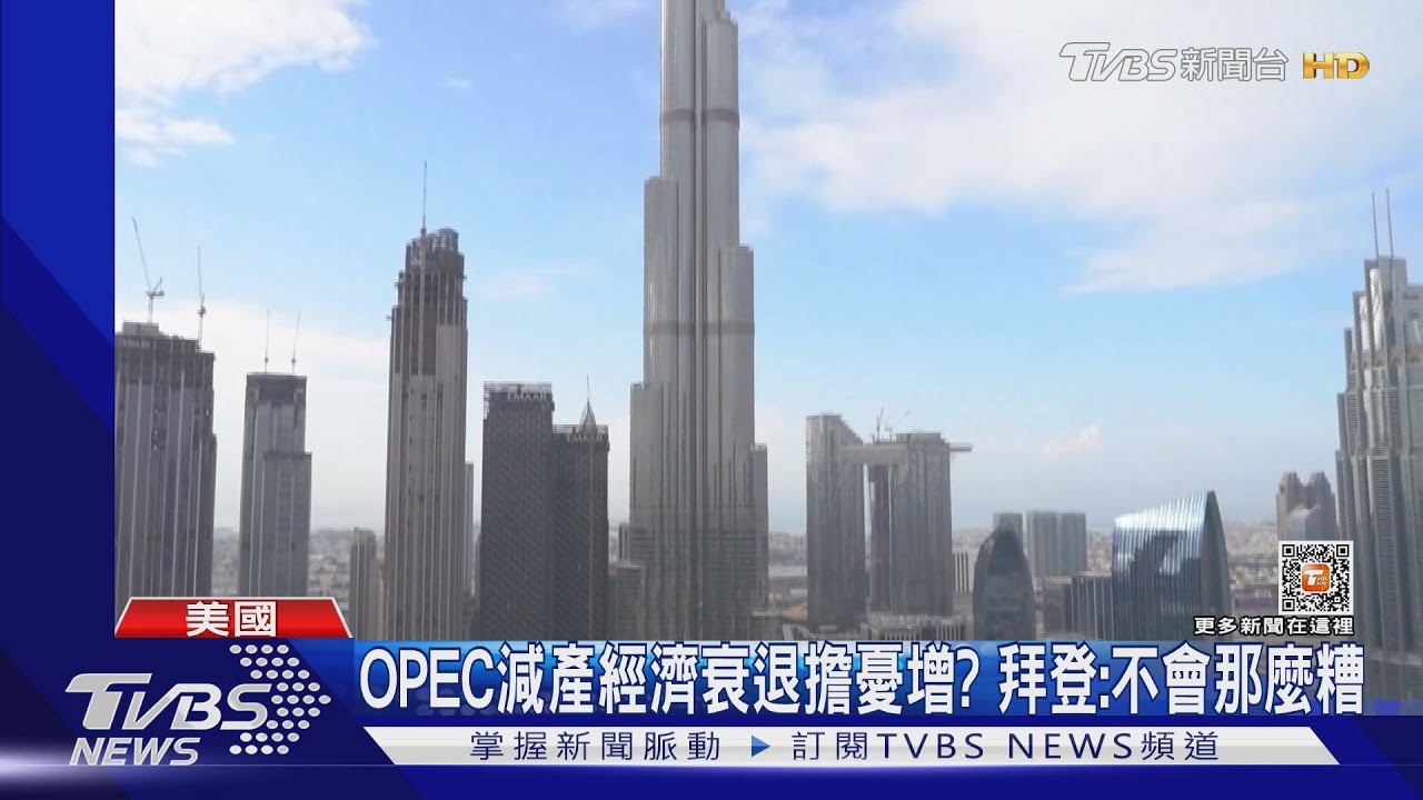 OPEC減產經濟衰退擔憂增? 拜登:不會那麼糟