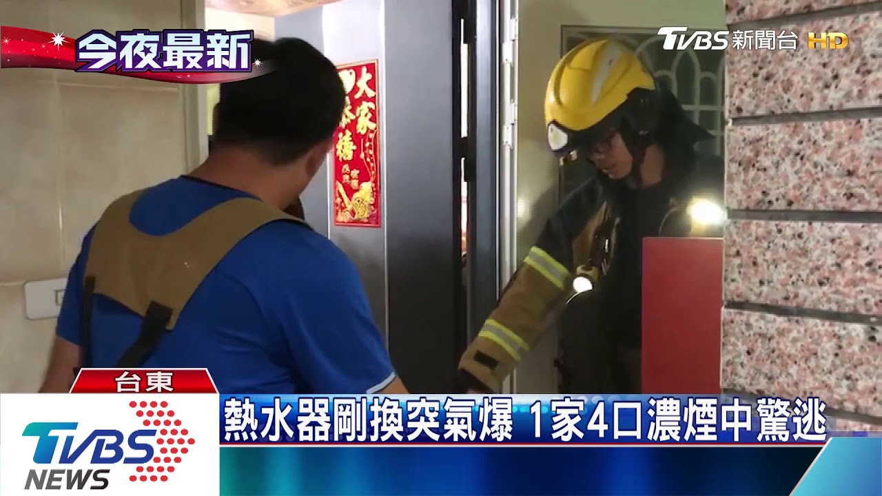 熱水器剛換突氣爆 一家4口濃煙中驚逃