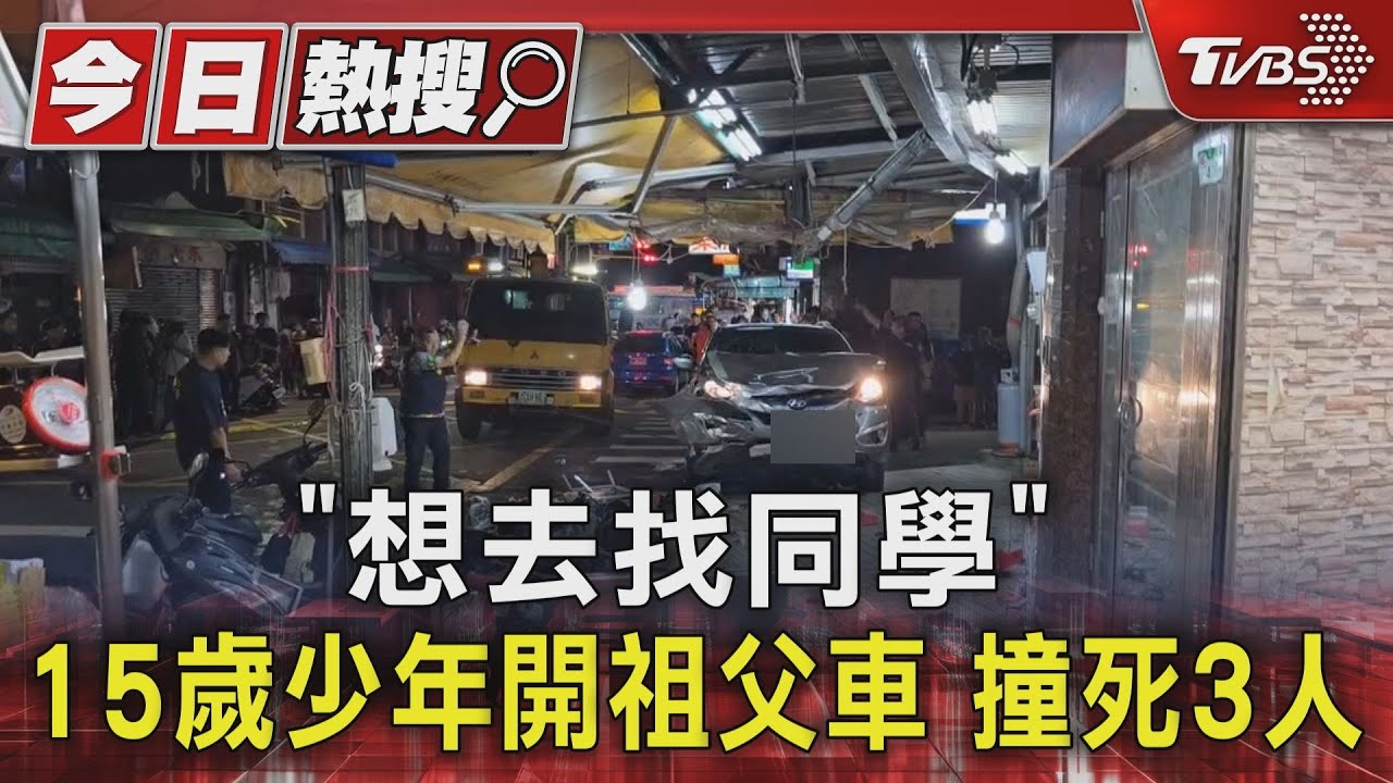 「想去找同學」 15歲少年開祖父車撞死3人