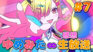 【 ゆめみた 】アニメ「BanG Dream! ゆめ∞みた」感想生放送!!!!! 7話【 夢限大みゅーたいぷ 】