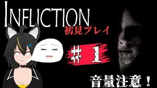 【Vtuber】Infliction　初見プレイ#1!!