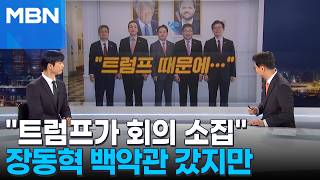 [정치톡톡] 장동혁, 백악관 갔는데 트럼프가 회의 소집…어떻게 만나냐