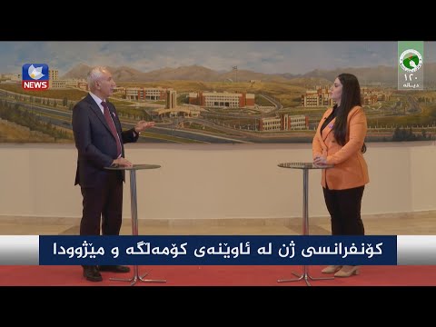 سەیری ڤیدیۆکە بکەن .. کۆنفرانسی ژن لە ئاوێنەی کۆمەڵگە و مێژوودا