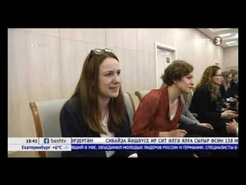 Өфөлә йәш лидерҙарын берләштергән Германия-Рәсәй форумы ойошторолдо