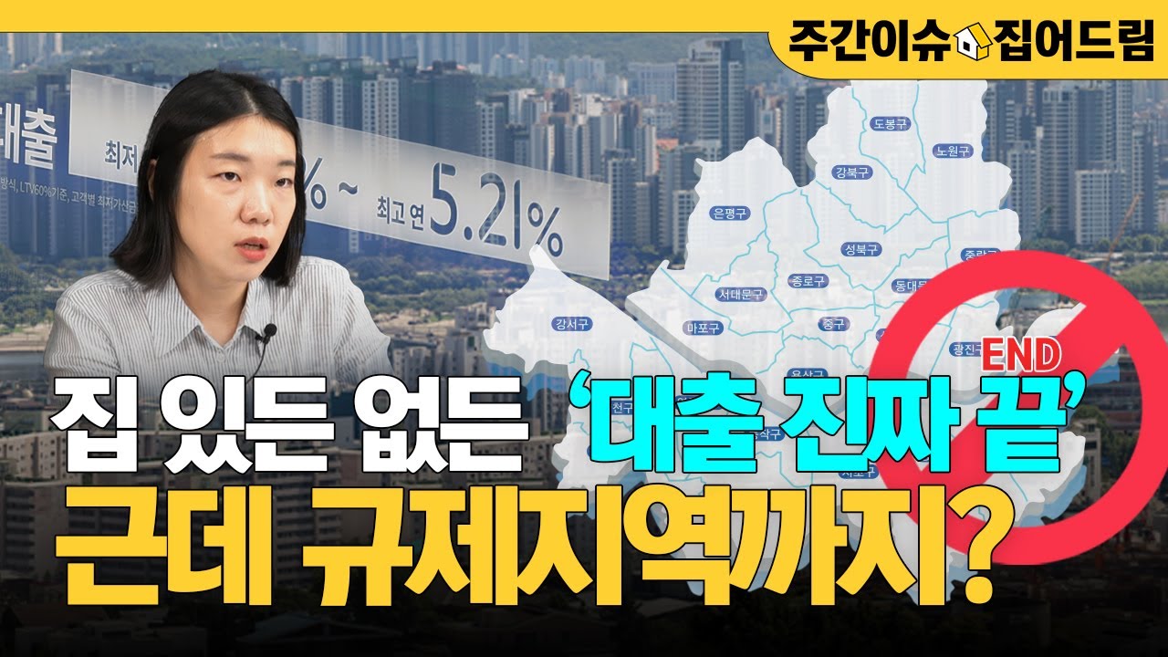 "투자는 역시 부동산" 이젠 아니라고? 9.7. 대출규제 하나하나 뜯어보기 (with 이다원 기자) [주간이슈, 집어드림]