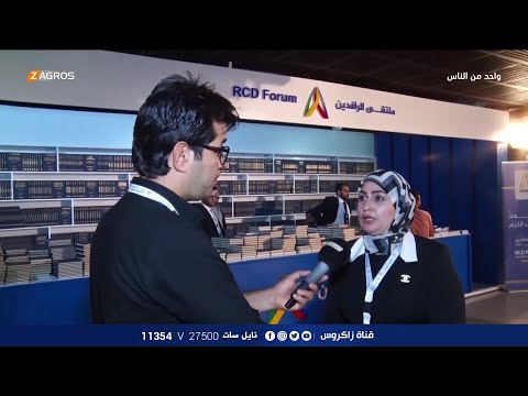 شاهد بالفيديو.. تغطية خاصة لفعاليات ملتقى الرافدين للحوار بـبغداد | برنامج واحد من الناس مع احمد الركابي