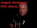 Андрей Макаревич ПРО КРЫМ 