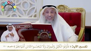 713 - تفسير (فأوفوا الكيل والميزان ولا تبخسوا الناس أشياءهم) - عثمان الخميس